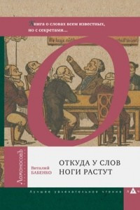 Книга Откуда у слов ноги растут