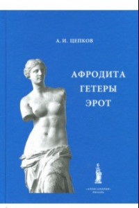 Книга Афродита. Гетеры. Эрот