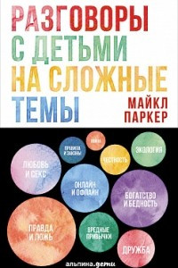 Книга Разговоры с детьми на сложные темы