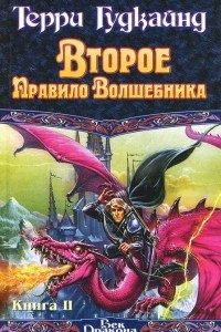 Книга Второе Правило Волшебника. В 2 книгах. Книга 2