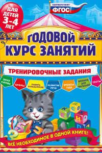 Книга Годовой курс занятий. Тренировочные задания: для детей 3-4 лет