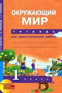 Книга Окружающий мир. 1 класс. Тетрадь для самостоятельной работы