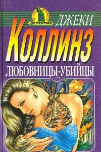 Книга Любовницы-убийцы