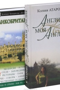 Книга Англия, моя Англия. Великобритания. Иллюстрированный путеводитель