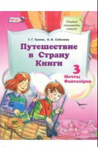 Книга Путешествие в Страну Книги. Книга 3. Учебное пособие. ФГОС