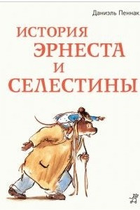 Книга История Эрнеста и Селестины