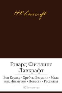 Книга Зов Ктулху. Хребты Безумия. Мгла над Инсмутом. Повести. Рассказы