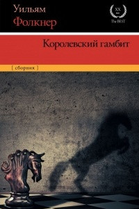 Книга Королевский гамбит