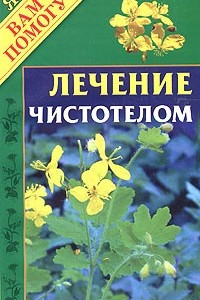 Книга Лечение чистотелом