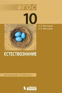 Книга Естествознание. Базовый уровень. 10 класс