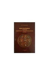 Книга Жан Кальвин. Теология и религиозно-общественная мысль XVI века