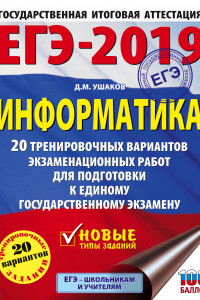 Книга ЕГЭ-2019. Информатика (60х84/8) 20 тренировочных вариантов экзаменационных работ для подготовки к единому государственному экзамену