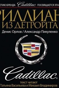 Книга Бриллиант из Детройта. Cadillac