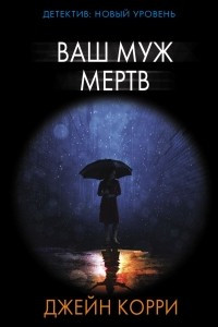 Книга Ваш муж мертв