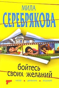 Книга Бойтесь своих желаний