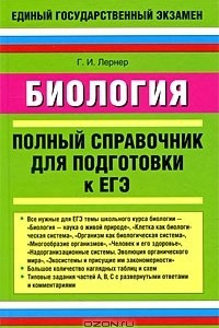 Книга Биология. Полный справочник для подготовки к ЕГЭ