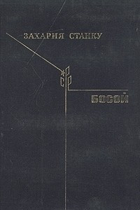 Книга Босой