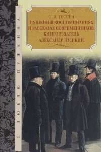 Книга Пушкин в воспоминаниях и рассказах современников. Книгоиздатель Александр Пушкин