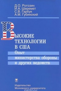 Книга Высокие технологии в США. Опыт министерства обороны и других ведомств