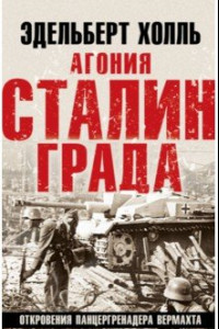 Книга Агония Сталинграда. Откровения панцергренадера Вермахта