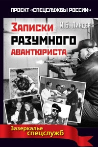 Книга Записки разумного авантюриста. Зазеркалье спецслужб