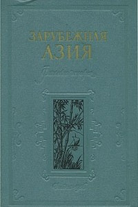 Книга Зарубежная Азия. Физическая география