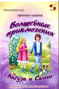 Книга Тренинг-сказка «Волшебные приключения Лагуза и Сахии». Обучающий игровой практикум для детей 6-10 л.