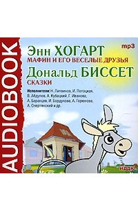 Книга Энн Хогарт. Мафин и его веселые друзья. Дональд Биссет. Сказки