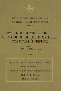 Книга Русская духовная музыка в документах и материалах. Том 9. Русское православное церковное пение в XX веке. Советский период. Книга 1. 1920-1930-е годы. Часть 1