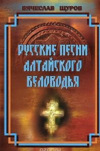 Книга Русские песни Алтайского Беловодья