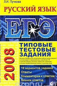 Книга ЕГЭ 2008. Русский язык. Типовые тестовые задания