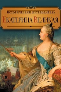 Книга Екатерина Великая