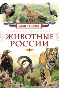 Книга Животные России