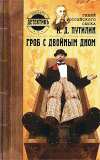 Книга Гроб с двойным дном