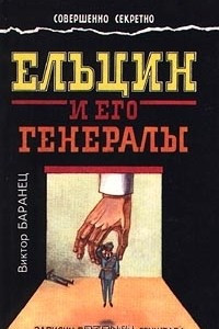 Книга Ельцин и его генералы. Записки полковника генштаба