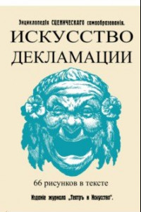 Книга Искусство декламации