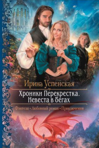 Книга Невеста в бегах