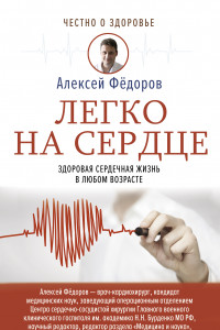 Книга Легко на сердце. Здоровая сердечная жизнь в любом возрасте