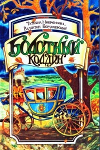 Книга Болотный колдун