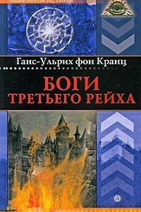 Книга Боги Третьего рейха