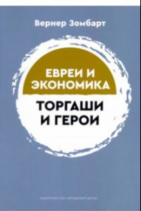 Книга Торгаши и герои. Раздумья патриота. Евреи и экономика