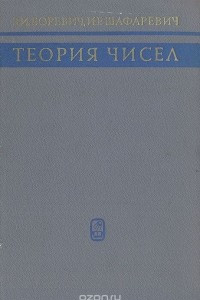 Книга Теория чисел