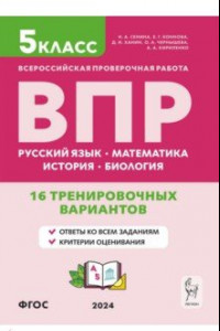 Книга ВПР. 5 класс. 16 тренировочных вариантов. Русский язык. Математика. История. Биология. ФГОС