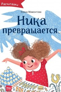 Книга Ника превращается