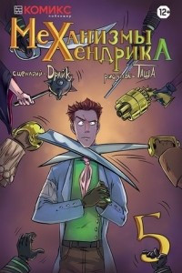 Книга Механизмы Хендрика №5