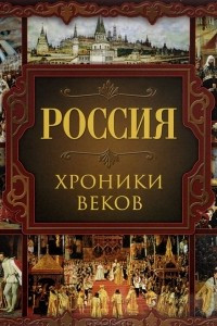 Книга Россия. Хроники веков