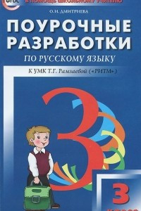 Книга Русский язык. 3 класс. Поурочные разработки. К УМК Т. Г. Рамзаевой