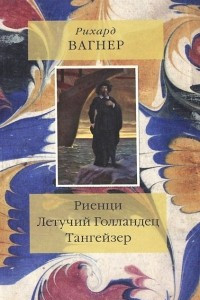 Книга Риенци. Летучий Голландец. Тангейзер