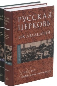 Книга Русская Церковь. Век двадцатый. История Русской Церкви XX века в свидетельствах современников