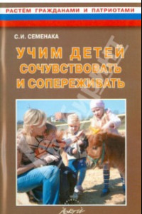 Книга Учим детей сочувствовать и сопереживать. Конспекты и материалы к занятиям с детьми 5-8 лет